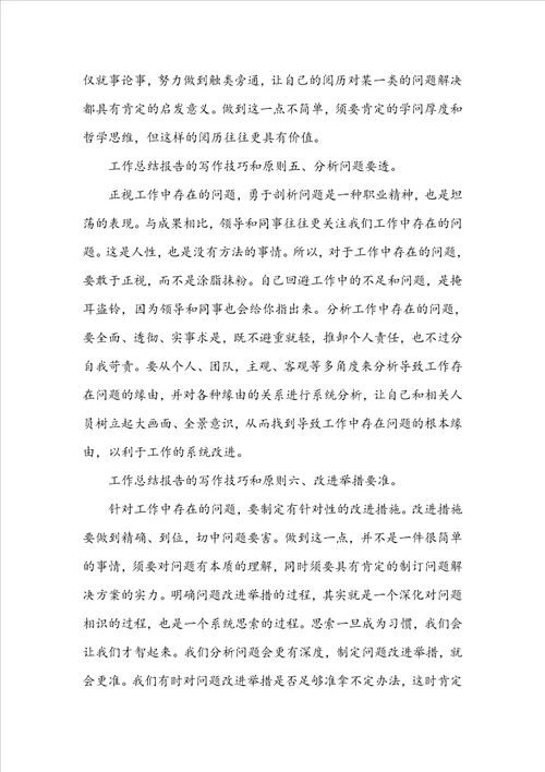 工作总结报告的写作技巧和原则