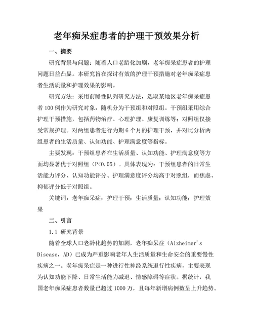 老年痴呆症患者的护理干预效果分析