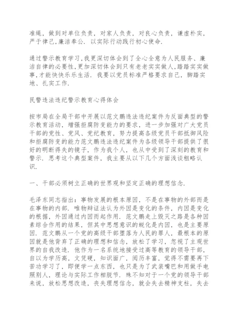 民警违法违纪警示教育心得体会.docx