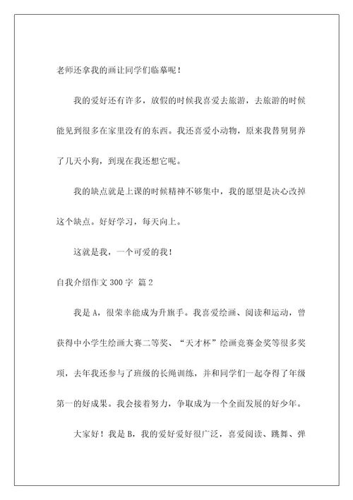 自我介绍作文300字116