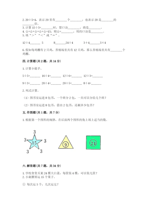 苏教版二年级上册数学第四单元 表内除法（一） 测试卷及参考答案一套.docx