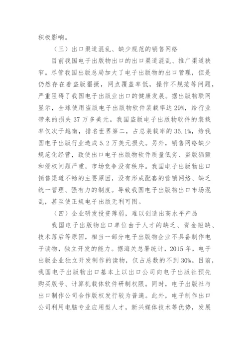 优化我国电子出版物出口发展的方法论文.docx