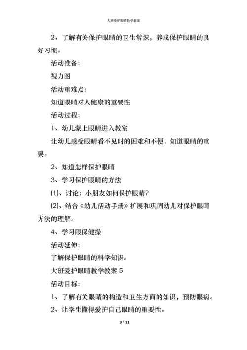 大班爱护眼睛教学教案.docx