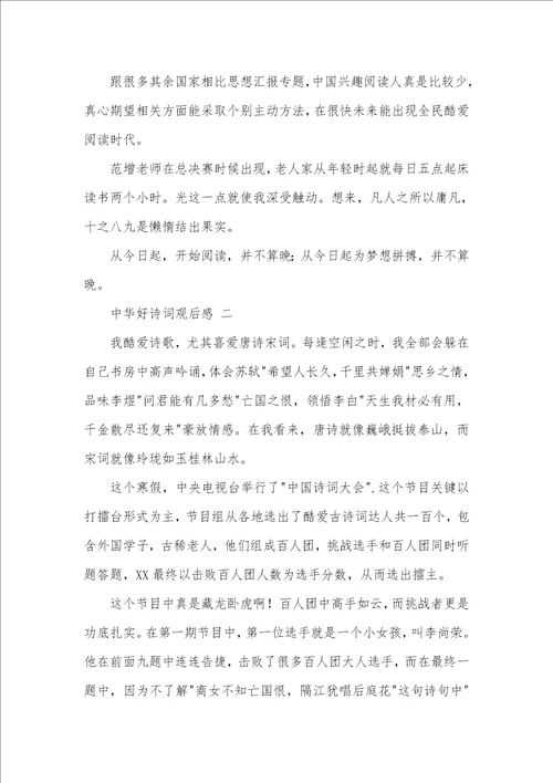 2022年中华好诗词观后感精选3则