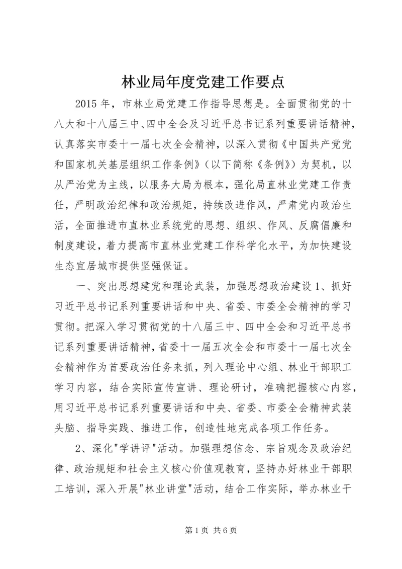 林业局年度党建工作要点.docx