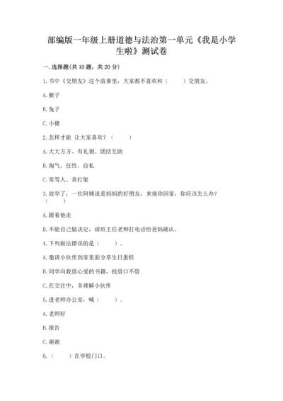 部编版一年级上册道德与法治第一单元《我是小学生啦》测试卷学生专用.docx