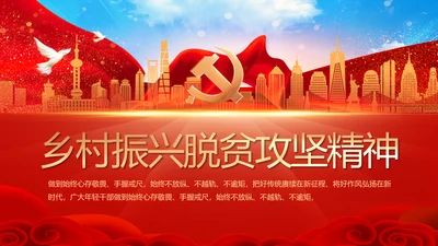 乡村振兴脱贫攻坚精神动态PPT