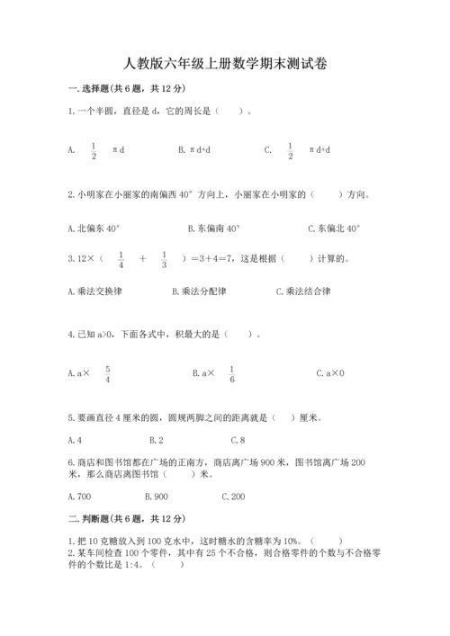 人教版六年级上册数学期末测试卷精品【全国通用】.docx