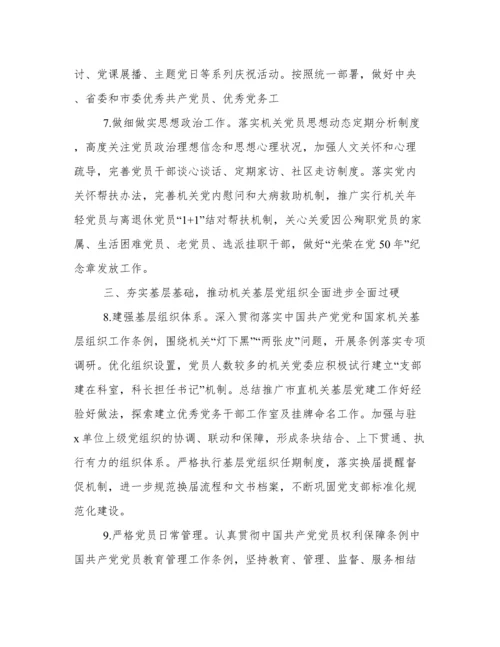市级机关党的建设工作要点.docx