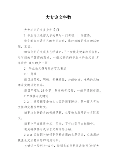 大专论文字数.docx