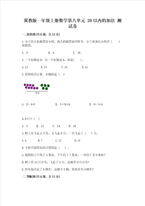 冀教版一年级上册数学第八单元 20以内的加法 测试卷汇总