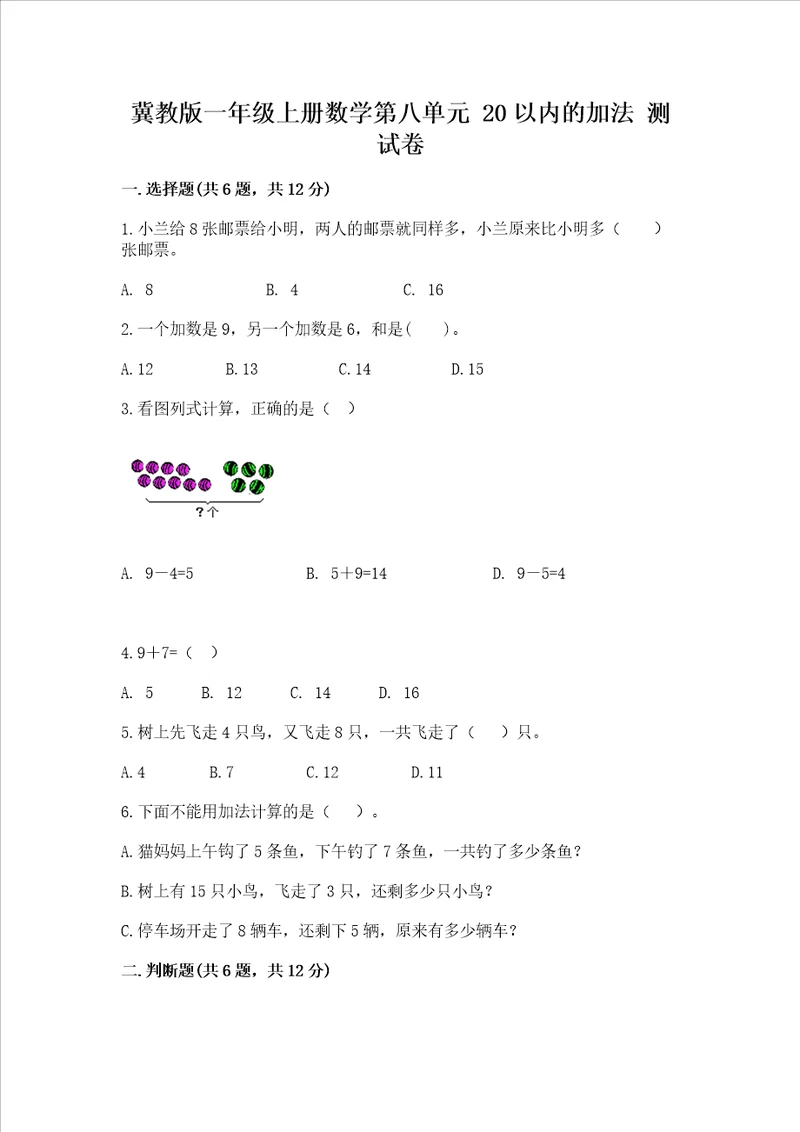 冀教版一年级上册数学第八单元 20以内的加法 测试卷汇总