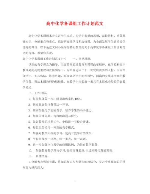 精编之高中化学备课组工作计划范文.docx