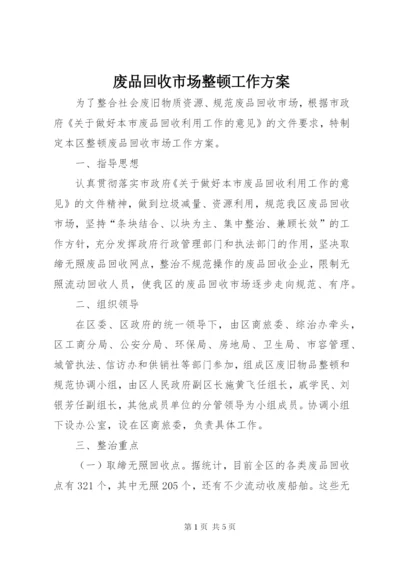 废品回收市场整顿工作方案.docx