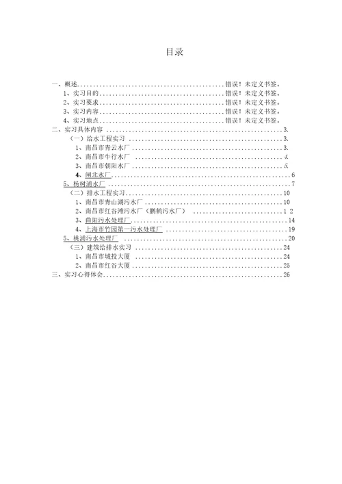 南昌大学给排水工程实习报告要点