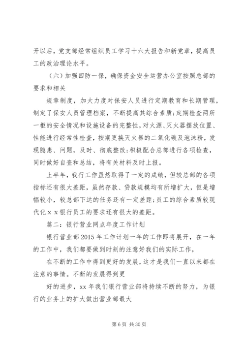 篇一：XX年银行下半年工作计划.docx