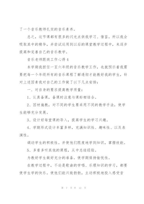 音乐老师跟岗工作心得5篇.docx