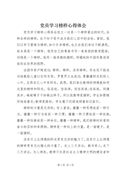 党员学习榜样心得体会.docx