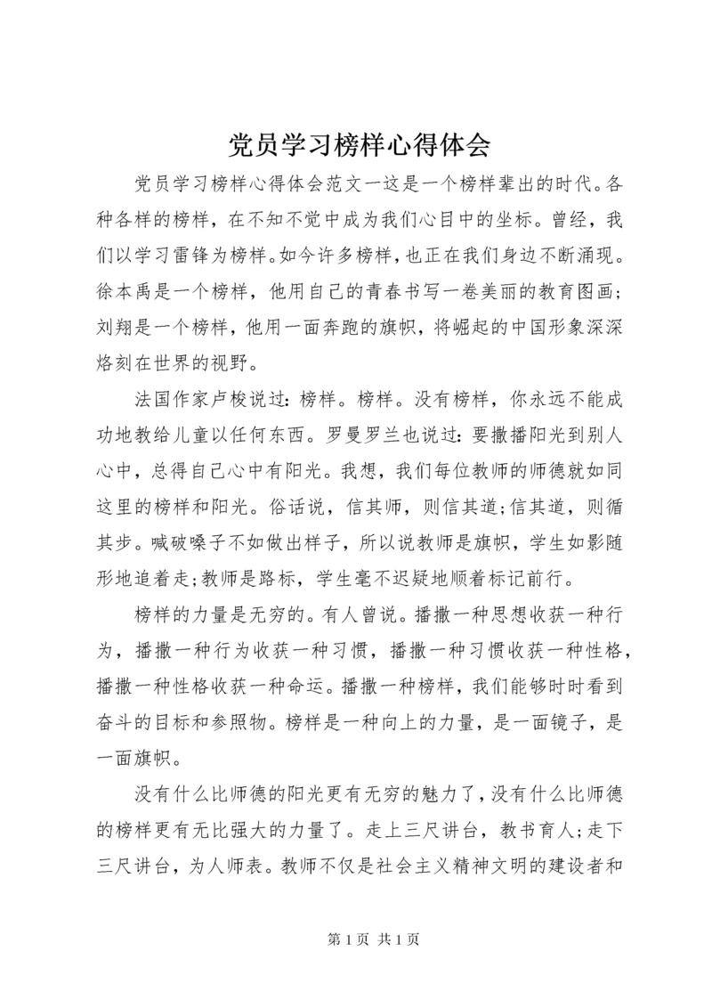 党员学习榜样心得体会.docx