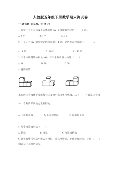 人教版五年级下册数学期末测试卷及答案（名师系列）.docx