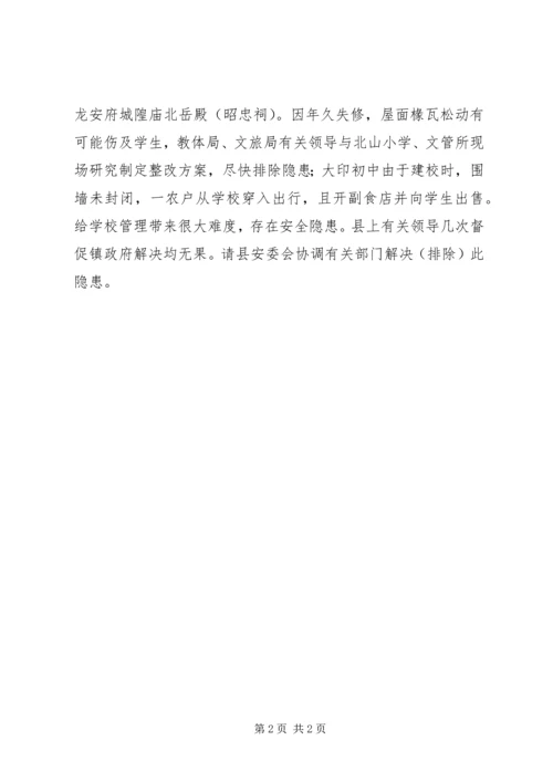学校安全工作检查情况汇报.docx