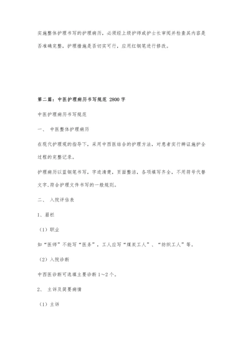 中医整体护理病历书写规规范3300字.docx