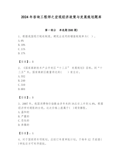 2024年咨询工程师之宏观经济政策与发展规划题库含完整答案【必刷】.docx