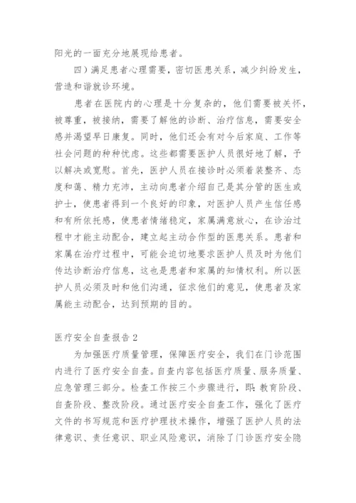 医疗安全自查报告_35.docx