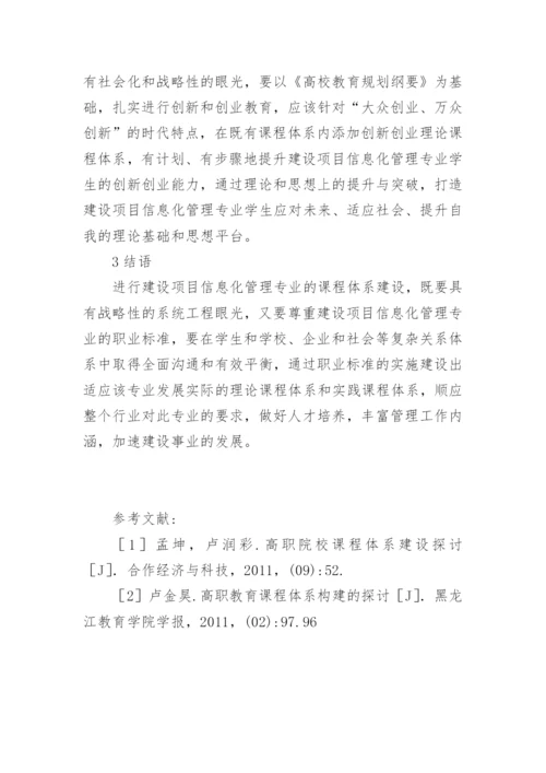 课程体系的建设论文.docx