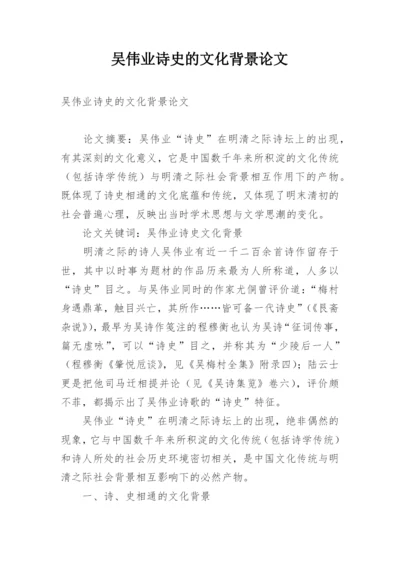 吴伟业诗史的文化背景论文.docx