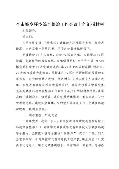 全市城乡环境综合整治工作会议上的汇报材料