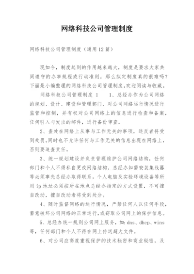 网络科技公司管理制度.docx