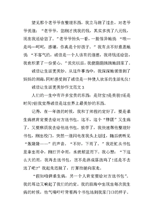 六年级诚信让生活更美好作文范文5篇