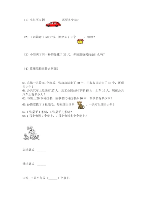 二年级上册数学解决问题100道附答案【名师推荐】.docx
