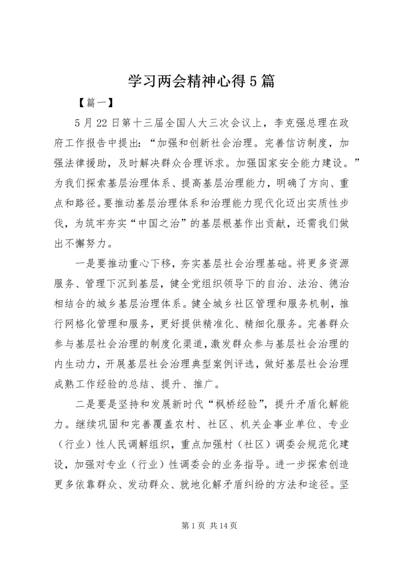 学习两会精神心得5篇.docx