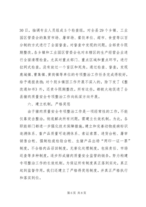 县猪肉质量安全专项整治工作汇报 (2).docx