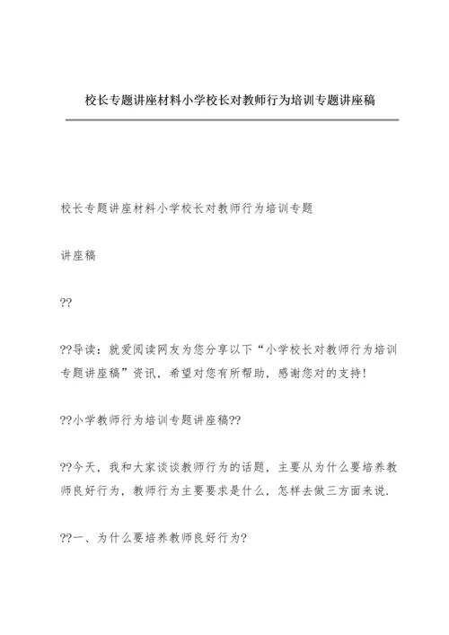 校长专题讲座材料 小学校长对教师行为培训专题讲座稿.docx