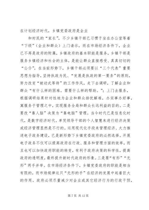 新形势下乡镇党委政府领导经济工作的调查与思考.docx