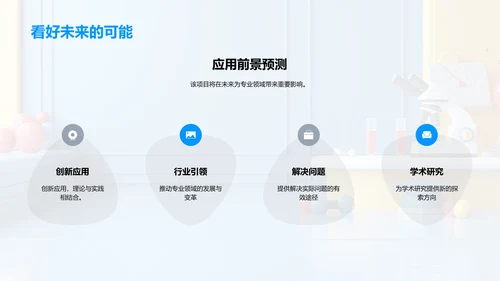 交叉学科答辩报告PPT模板