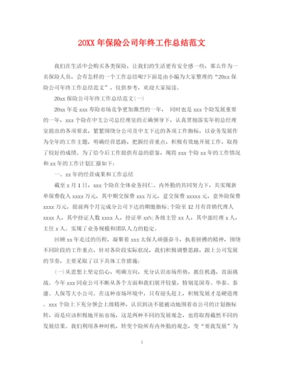 精编之保险公司年终工作总结范文.docx