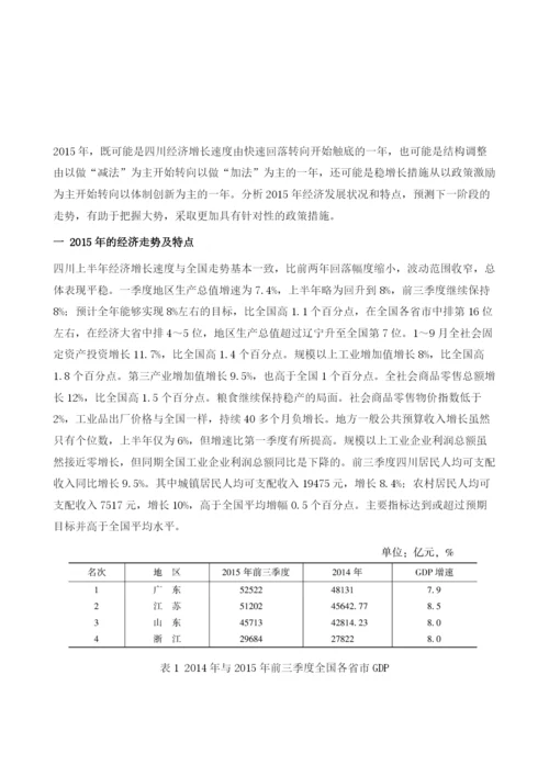 对和十三五期间四川省经济形势的分析及建议.docx