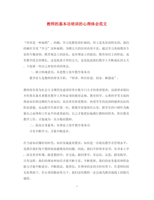 精编教师的基本功培训的心得体会范文.docx