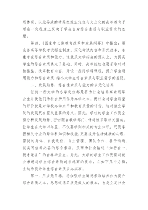 提升学生综合素质与就业能力对接的思考论文.docx