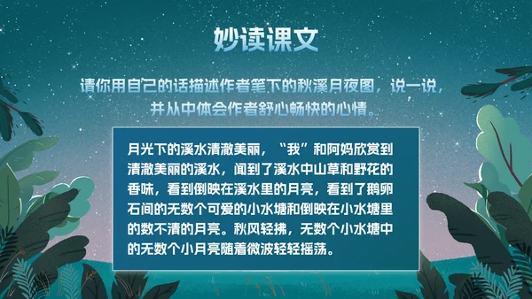 部编版四年级上册《走月亮》