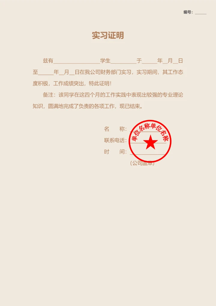实习就业证明
