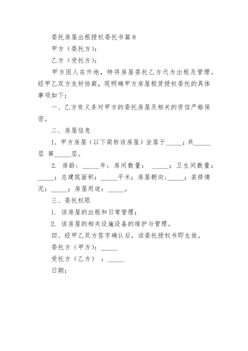 委托房屋出租授权委托书8篇.docx