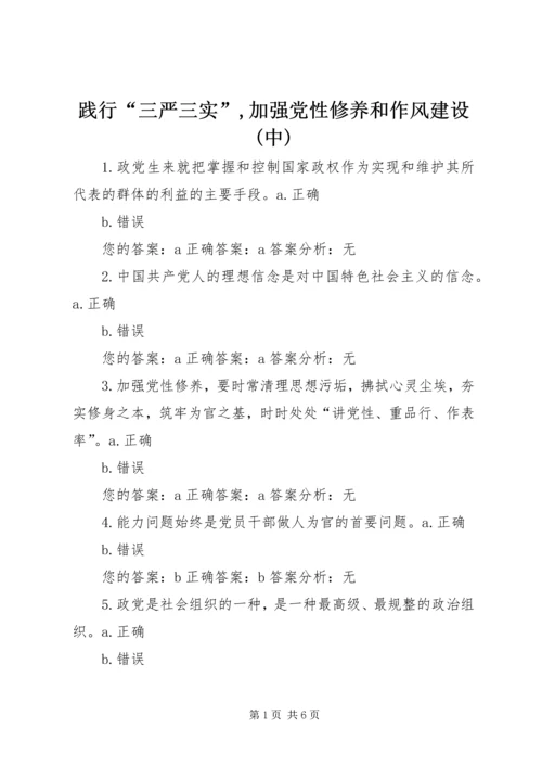 践行“三严三实”,加强党性修养和作风建设(中) (4).docx