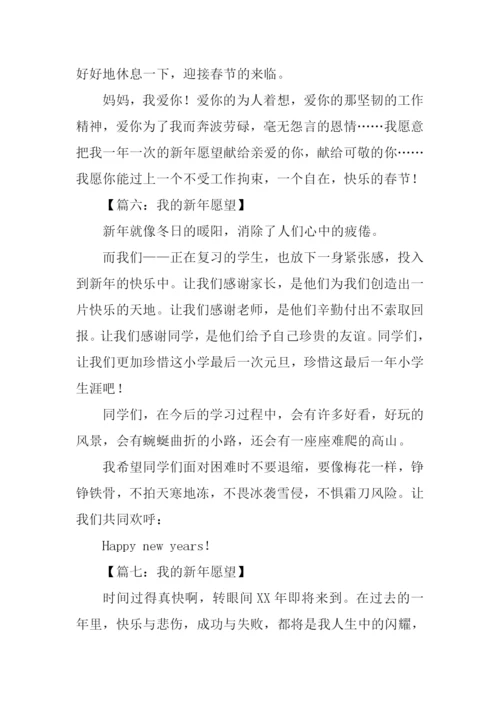 小学生作文新年愿望.docx