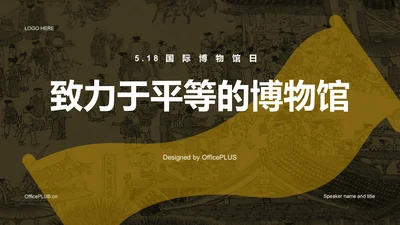 黄色复古中式国际博物馆日培训课件PPT