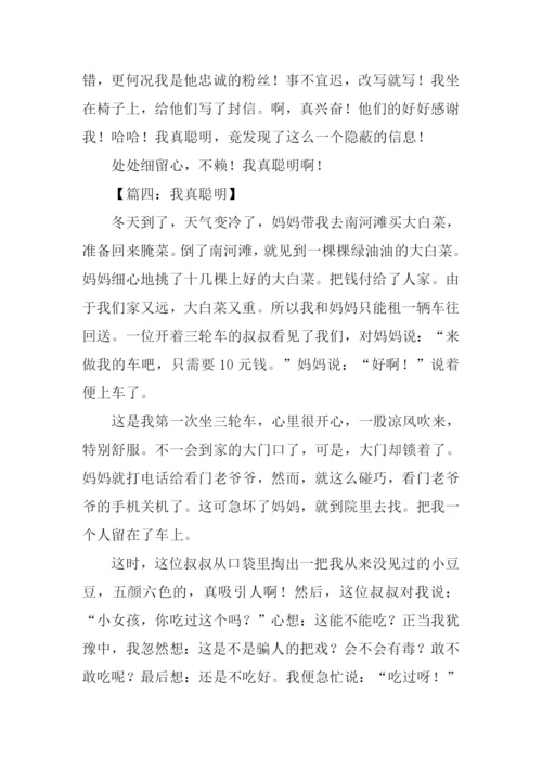 我真聪明作文.docx